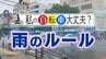 【自転車・青切符】「傘スタンド」は違反？泥はねも反則金の対象に　レインウエアは売り上げ倍増　知っておくべき雨の意外なルール　|　福岡のニュース｜RKB NEWS｜RKB毎日放送