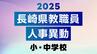 2025年度 長崎県公立学校 教職員異動「あの先生はどこに？」4月1日付全名簿掲載【小中学校】　|　長崎のニュース | 天気 | NBC長崎放送