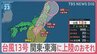 台風13号　8日（金）関東・東海に上陸のおそれ　交通機関は朝から遅延の可能性も【news23】|TBS NEWS DIG