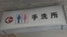ＪＲ山口駅のトイレがまもなく洋式に…「使いやすくなってうれしい」「対応が遅い」市民の声はさまざま　|　山口のニュース・天気・防災｜tys NEWS｜ｔｙｓテレビ山口