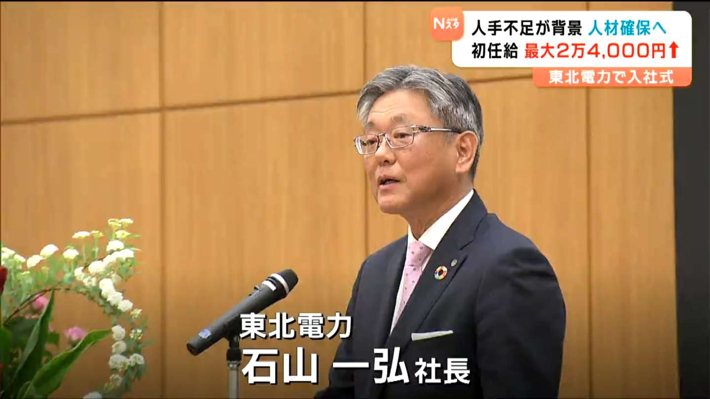 273人入社の東北電力は「人材確保」へ2年連続初任給アップ最大2.4万円 （tbc東北放送）｜ｄメニューニュース（NTTドコモ）