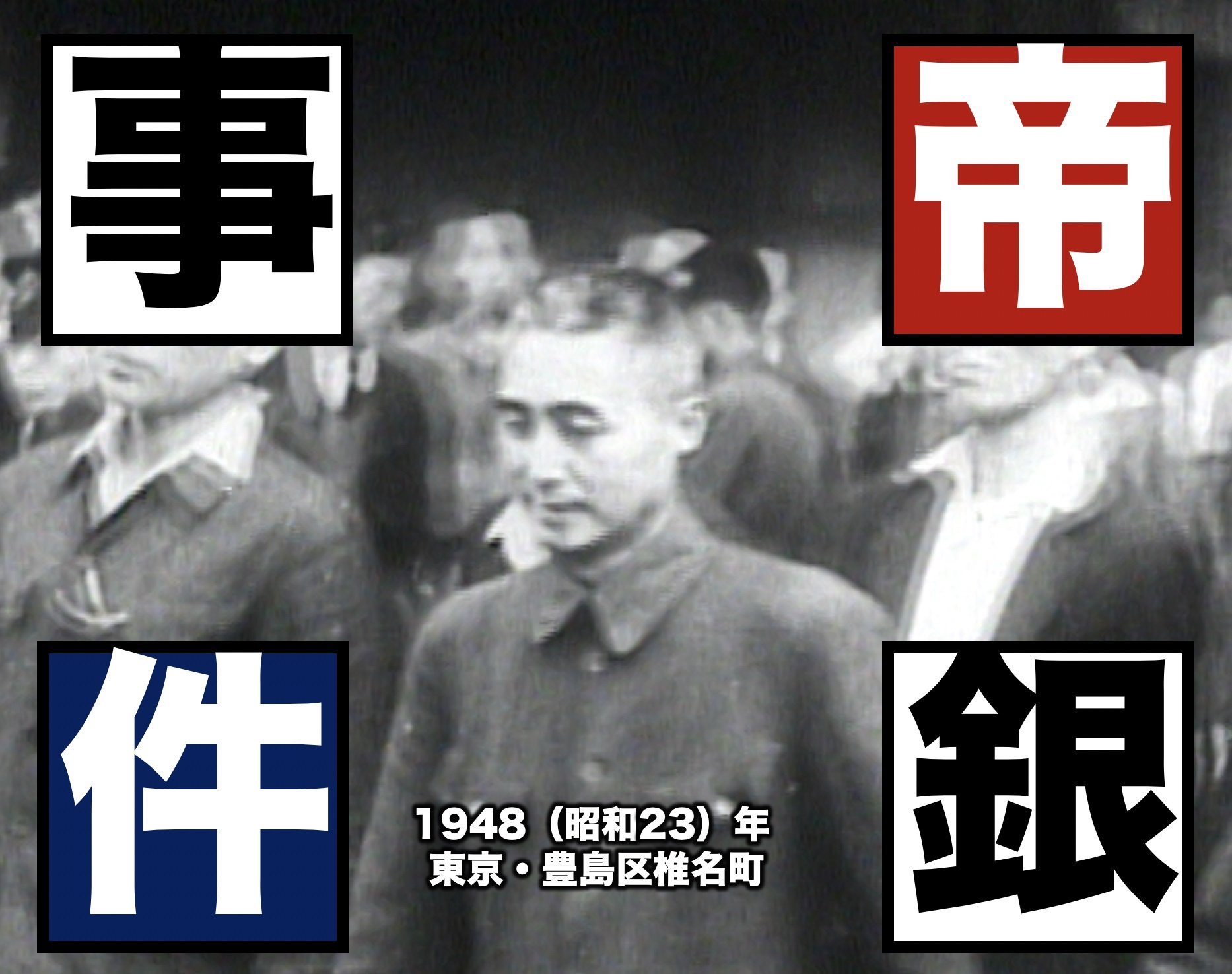 戦後最大の「集団毒殺事件」いや「冤罪事件」…？（帝銀事件1948年