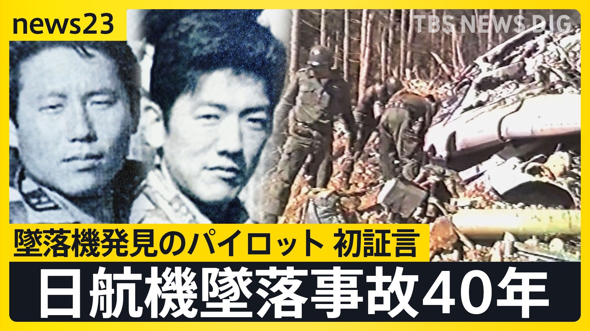 日航機墜落事故40年 墜落機発見のパイロット 初証言「今でも脳裏