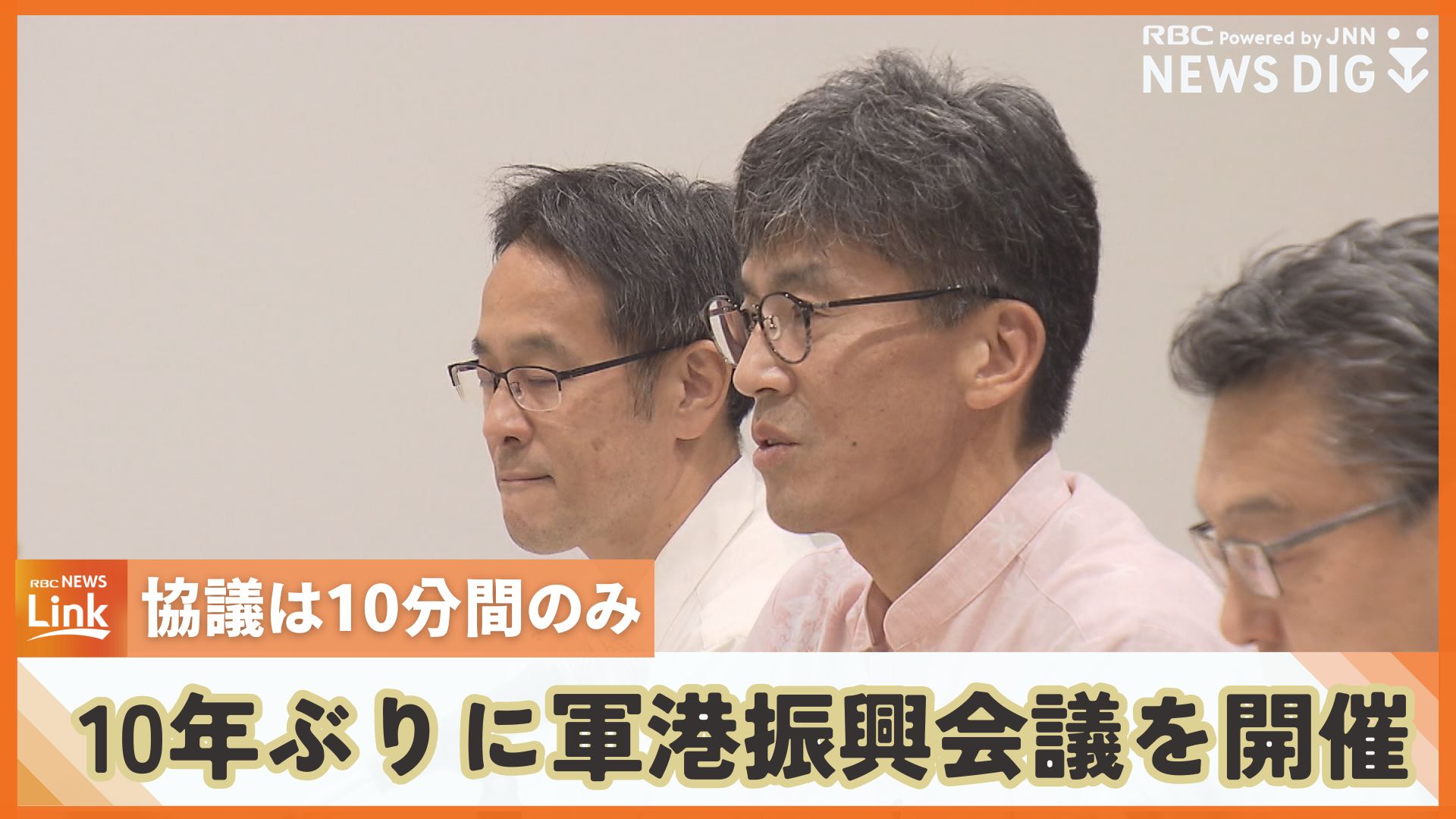 那覇軍港移設協議会 10年ぶりの開催も協議は10分間のみ 浦添市の振興 