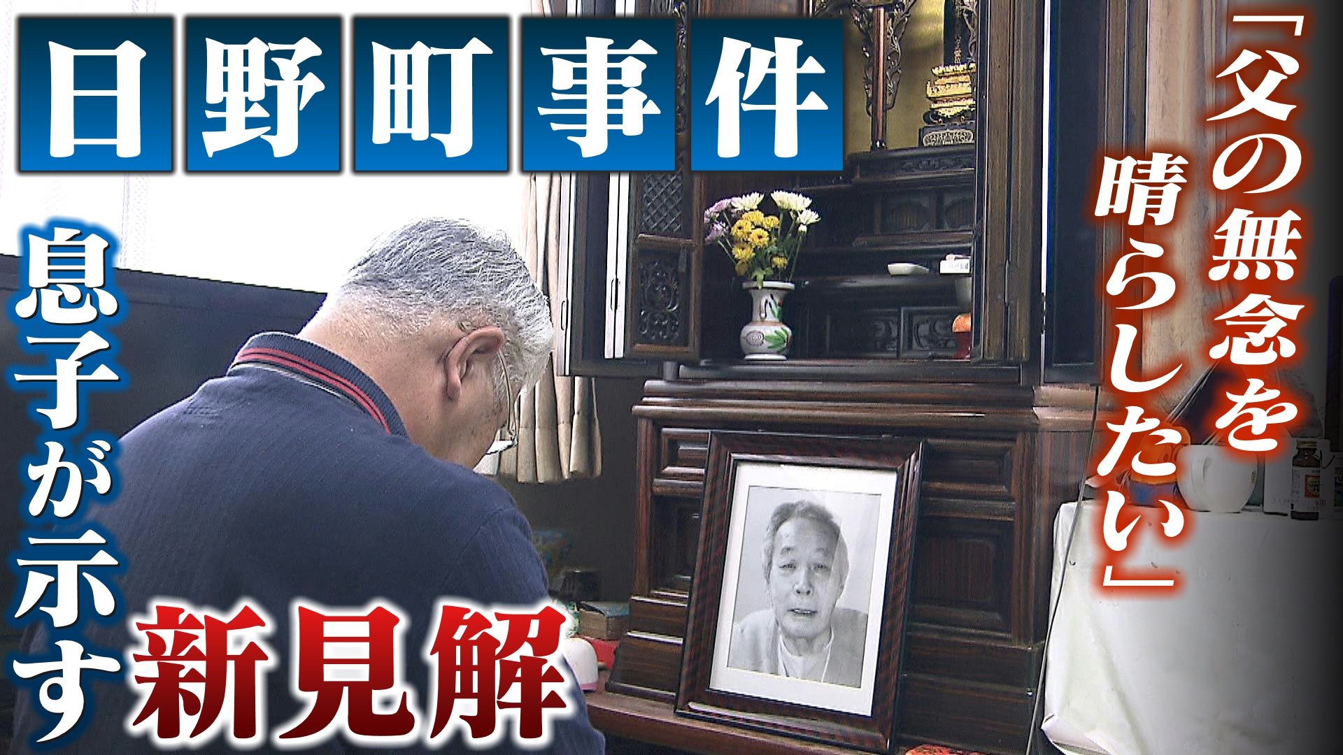 獄中で病死した父のため...法廷で闘う息子が示す新見解『死斑』と『自白』の矛盾「父と同じ思いの母が元気なうちに再審無罪を」滋賀・日野町事件 ...