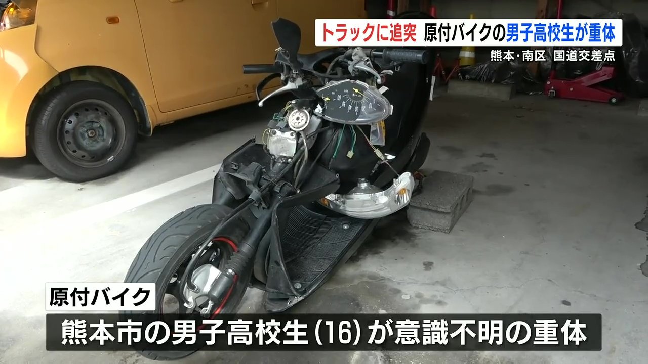 意識不明の重体 原付バイクの 16歳男子高校生 がトラックに追突 Tbs News Dig