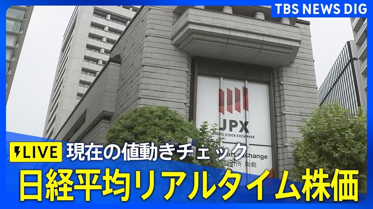 リアルタイム株価】日経平均株価 3連休明け、午前の値動きは？| TBS NEWS DIG（2025年10月14日） | TBS NEWS DIG