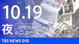 【LIVE】夜のニュース(Japan News Digest Live)最新情報など（10月19日）|TBS NEWS DIG