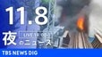 【LIVE】夜のニュース（Japan News Digest Live）最新情報など（11月8日）|TBS NEWS DIG