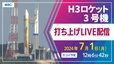 【ライブ配信】H３ロケット３号機打ち上げ「だいち４号搭載」打ち上げ予定時間は７月1日午後0時6分42秒【LIVE中継】種子島宇宙センター|TBS NEWS DIG