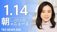 【ライブ】朝のニュース（Japan News Digest Live）最新情報など（1月14日）|TBS NEWS DIG
