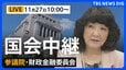 【国会中継・ライブ】参議院 財政金融委員会　ガソリン暫定税率廃止法案の質疑・討論（2025年11月27日午前10時～LIVE配信）|TBS NEWS DIG