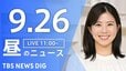 【ニュースライブ】昼のニュース（Japan News Digest Live）最新情報など（9月26日）|TBS NEWS DIG