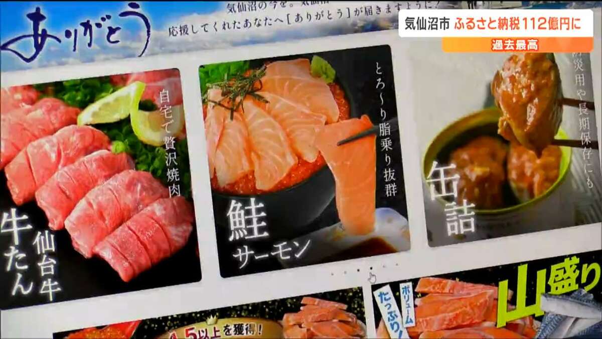 4年で28倍！宮城県気仙沼市「ふるさと納税」寄付額112億円で過去最高に