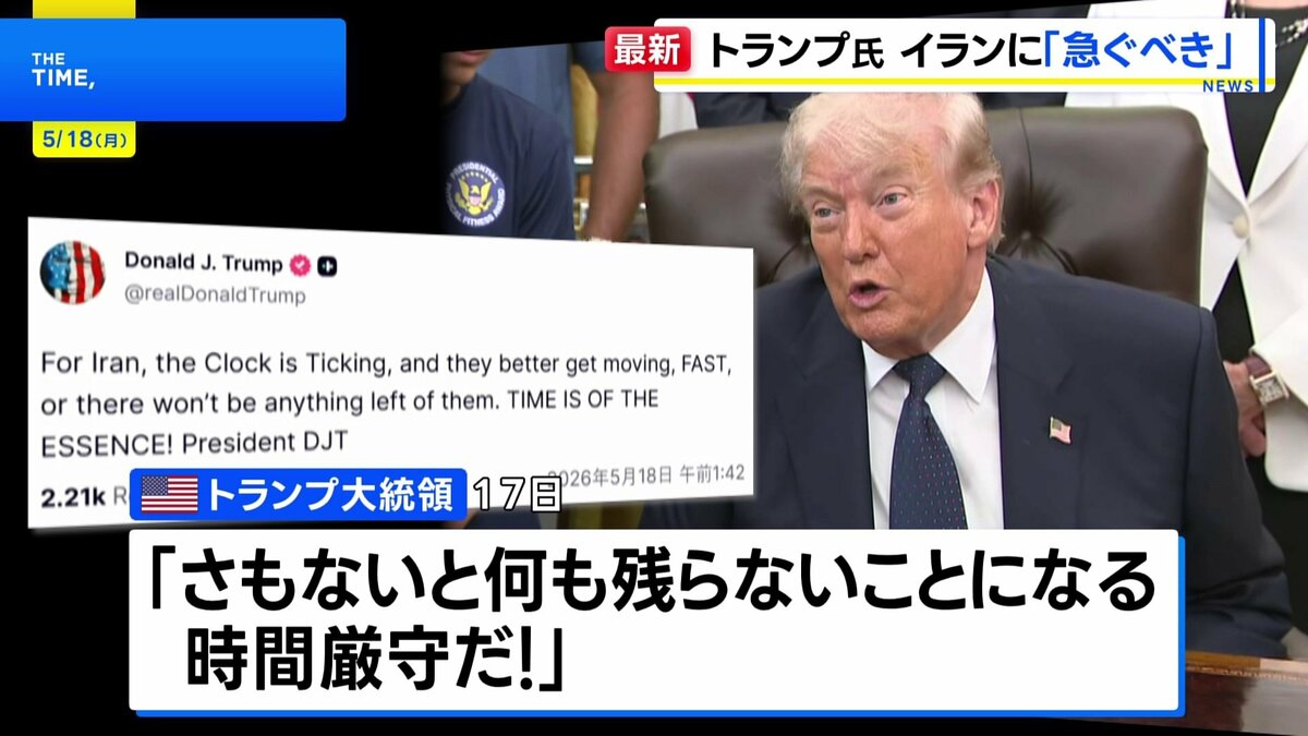 トランプ大統領 イランに早急な対応を迫る「さもないと何も残らない