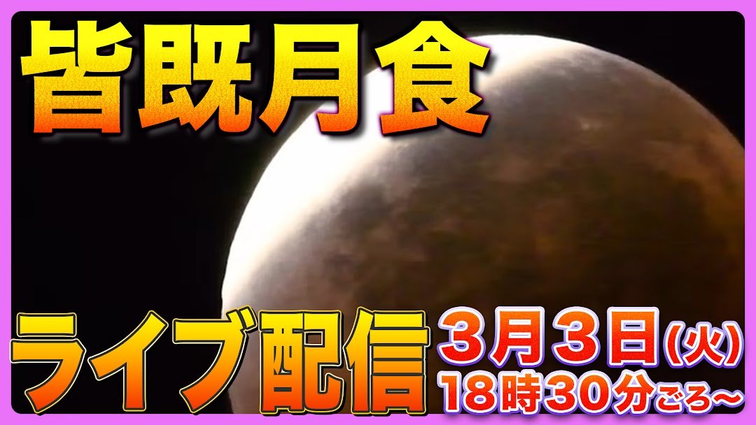 【ライブ配信】3月3日ひな祭りの夜は東の空に注目！　皆既月食がもたらす幻想的な赤銅色…次に見られるのは2029年