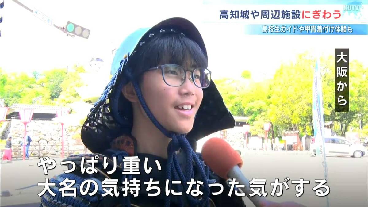 「大名になった気がする」甲冑体験などで高知城周辺にぎわう　城では高校生ガイドも活躍！