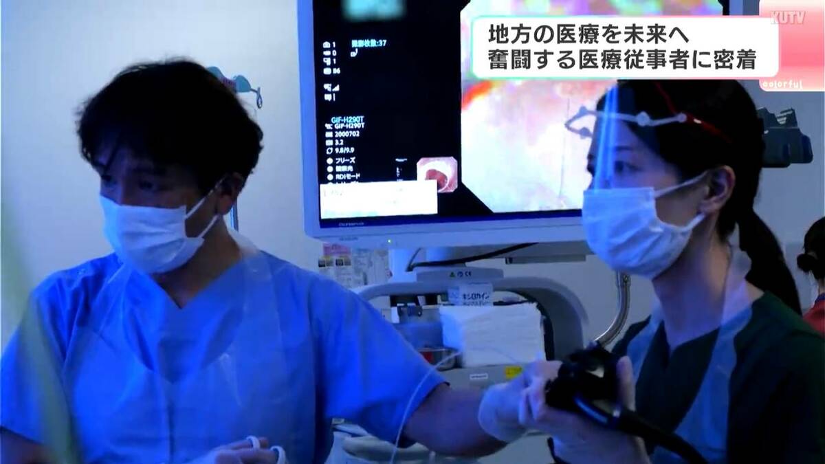 「地方の医療を未来へとつなぐために」奮闘する医療従事者たち　中核病院の1日に密着　緊張感漂う手術室の中でも若手医師を指導「必要な時だけ手を差し伸べる」（高知）