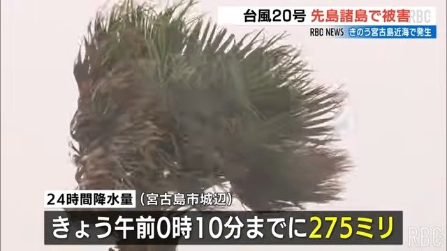 【台風情報】宮古島近海で発生の台風20号　宮古島で「24時間雨量・275ミリ」を観測