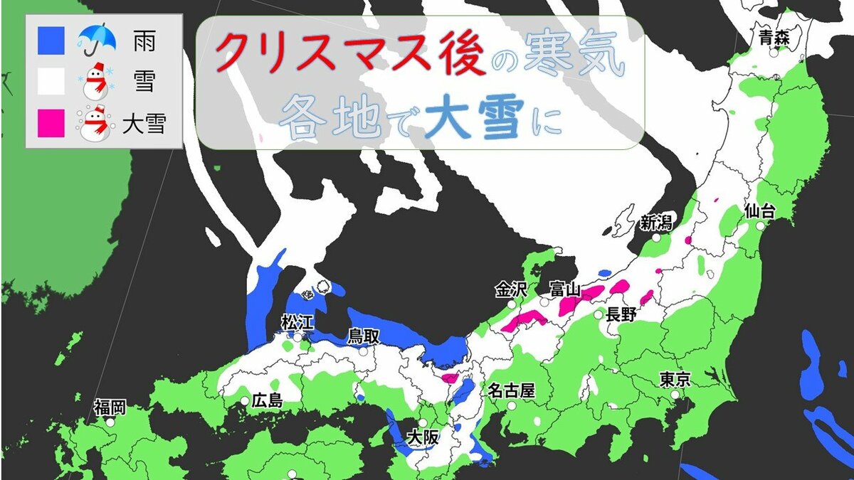大雪のピークはいつ？冬が本気をだしてきた！クリスマス後だけじゃなく1月4日頃にも再び“強い寒気”が 帰省･Uターンは交通の乱れに注意【年末年始の天気】