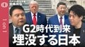 【日本は米のパートナーから「カード」に格下げ】上智大学・前嶋和弘／日米の経済安保は岐路に／日本は世界を巻き込み存在感を示せ／台湾問題は尖閣諸島にも波及？／デカップリングは終了した【1on1】| TBS CROSS DIG with Bloomberg