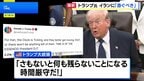 トランプ大統領 イランに早急な対応を迫る「さもないと何も残らない」　戦闘終結に向けた協議で 攻撃再開の可能性を今週検討か|TBS NEWS DIG