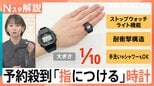 腕時計の販売本数が減少するなか…予約殺到「指につける」時計、形を変えたら爆売れの商品【Nスタ解説】|TBS NEWS DIG