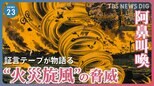 「そこらじゅうに死人の山が」関東大震災の証言テープから読み解く“火災旋風”の脅威【news23】|TBS NEWS DIG