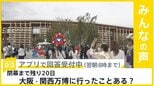 閉幕まで残り20日 連日20万人以上が来場 大阪・関西万博行った?【news23】|TBS NEWS DIG