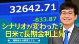 「シナリオが変わった⁈日米で長期金利上昇」【播摩卓士の経済コラム】|TBS NEWS DIG