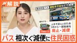「1時間に1本」横浜市営バス 異例の減便で市民困惑、9人が退職 背景に運転手不足が…【Nスタ解説】|TBS NEWS DIG