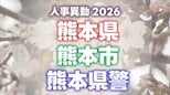 【2026年度 全名簿掲載】熊本県・熊本市の教職員と職員 “人事異動情報” あの先生、あの人どこ行くと?|TBS NEWS DIG