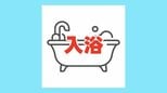 【入浴施設】熊本県内で一時利用・一般利用が可能な入浴施設一覧　熊本市・八代市・宇城市など　|　熊本のニュース｜RKK NEWS｜RKK熊本放送