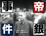 戦後最大の「集団毒殺事件」いや「冤罪事件」…?(帝銀事件1948年)【TBSアーカイブ秘録】|TBS NEWS DIG