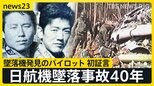 日航機墜落事故40年 墜落機発見のパイロット 初証言「今でも脳裏に刻まれている」…事故はなぜ起きた?修理ミスめぐる警察と日航の“攻防”の記録【news23】|TBS NEWS DIG
