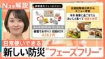 売り上げは約3.4倍!日常と非日常を区別しない新しい防災「フェーズフリー」とは【Nスタ解説】|TBS NEWS DIG