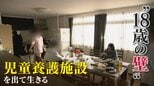 「親は嫌いです、暴力とかもあった」「兄弟全員は育てられないと言われた」17歳少年が語る壮絶な過去 虐待や貧困で親と離れた若者に“18歳の壁” 愛知の自立援助ホームで懸命に生きる【チャント!特集】|TBS NEWS DIG