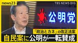 「本当にいいのか、と申し上げたい」 自民案に公明が一転賛成 野党から批判の声 「政治とカネ」の改正法案 与野党修正協議スタート【news23】|TBS NEWS DIG