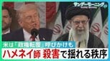 【ハメネイ師を殺害】揺れる中東の秩序 トランプ氏「イラン国民に政権転覆」呼びかけ アメリカ国内では攻撃を非難する集会も…イランの小学校では空爆で児童100人以上死亡の報道【サンデーモーニング】|TBS NEWS DIG