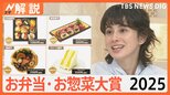 「惣菜を制するものスーパーを制する」お弁当・お惣菜大賞2025、ご当地色・見た目のインパクト増【Nスタ解説】|TBS NEWS DIG