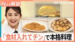具材を入れてチンするだけ!揚げ物・煮物も“失敗なし”の「レンジアップ商品」が人気【Nスタ解説】|TBS NEWS DIG
