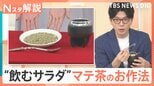 メッシ選手も愛飲？世界三大飲料の一つ、“飲むサラダ”マテ茶とは　「ひっくり返して振る」南米流のお作法【Nスタ解説】|TBS NEWS DIG