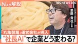 「丸亀製麺」が“社長の考え方学んだAI”導入 商品開発の相談も気軽に? 組織・人間の役割は【Nスタ解説】|TBS NEWS DIG
