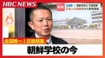 「在日として生きていくのは簡単ではない」全国唯一の“交換授業”で見えた朝鮮学校の今「安心して学校生活を送ることが自己肯定感に」国どうしの対立を超えた友好も|TBS NEWS DIG