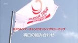 JLPGAツアーチャンピオンシップリコーカップ　初日の組み合わせ　|　MRTニュース ｜ ＭＲＴ宮崎放送