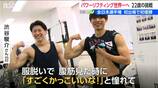 3年前は腕立てすら難しかった好青年が『パワーリフティング』の“世界一”に臨む　新潟県三条市 渋谷駿介選手　|　新潟のニュース・天気｜BSN NEWS｜BSN新潟放送
