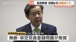 自民・田畑裕明氏の県連役職見送り"比例当選でもみそぎ済まず”架空党員問題で反発根強く　宮本幹事長が説明責任に言及  富山政界の動向　|　富山のニュース｜天気・防災｜チューリップテレビ