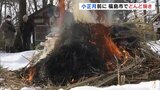 小正月前に「どんど焼き」一年の幸せ願う だんごさしも体験 福島市民家園 | 福島のニュース│TUF