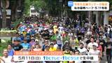 川内優輝や五輪ランナー小山直城、鈴木亜由子、鈴木優花ら集結 仙台国際ハーフマラソン 5月11日号砲 | 宮城のニュース│tbc NEWS│tbc東北放送