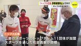 「トップス広島」コカ・コーラレッドスパークス ホッケー部＆ヴィクトワール広島が詐欺被害防止 呼びかけ|TBS NEWS DIG